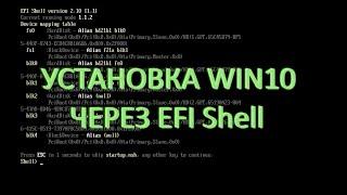 Установка Win10 через EFI Shell (СМОТРЕТЬ ДО КОНЦА!)