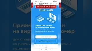 Где взять временный номер телефона / Онлайн сервис  ONLINE SIM  / #Shorts