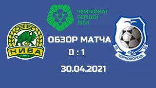 Обзор матча. Нива(Т) - Черноморец.30.04.2021