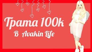 ТРАТА 100k В АВАКИН ЛАЙФ С ОЗВУЧКОЙ! |Avakin life|ava fumiko