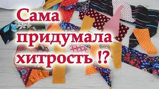 Мой секрет аккуратного шитья, будет ваш любимый способ. Лоскутные прихватки без обработки края.