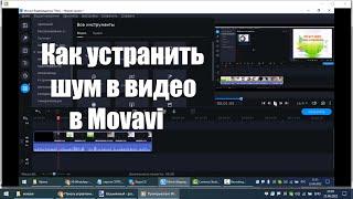 Как устранить шум в видео, как изменить громкость в видеоредакторе Movavi