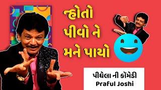 Praful joshi comedy | ન્હોતો પીવો ને મને પાયો  | Jokes nava 2025 | Gujarati jokes video