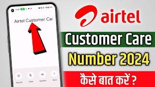 Airtel Customer Care Number | Airtel Customer Care Se Kaise Baat Kare | call airtel customer care