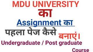 MDU University ke assignment ka pehla page kaise | First page  Assignment of MDU University Rohtak