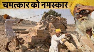 Miraculous well of 105 year old Baba. जैसलमेर का चमत्कारी कुँआ || last border village