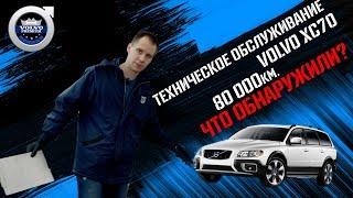 Что бывает при диагностике с Volvo ХС70? I Техническое обслуживание ТО-4 (80000 км.) Вольво Премиум