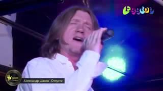 Александр Шахов ,,Отпусти,, / Alexander Shakhov ,,Let me go.. ,,