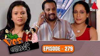 Yes Boss (යර්ස් බොස්) | Episode 279 | Sirasa TV