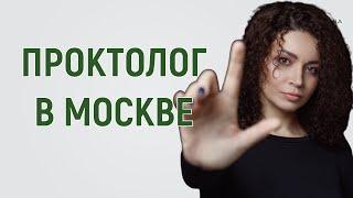 Женщина-проктолог Марьяна Абрицова в Москве