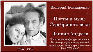 Даниил Андреев. Валерий Бондаренко 2011 год