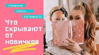 Cетевой маркетинг. Сетевой развод.Сетевой лохотрон.Что скрывают от новичков. Главная тайна сетевого.