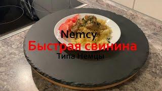 Быстрая свинина - Типа Немцы | Fast pork - TipaNemcy