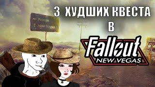 3 ХУДШИХ квеста Fallout New Vegas (обзор)