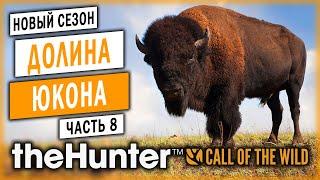 theHunter Call of the Wild #8  - Охота На Бизонов с RANGEMASTER .338 - Сезон Охоты "С Нуля" (2020)