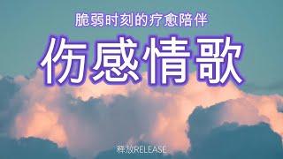 13首伤感情歌集合 | 最感人的失恋与心碎歌曲 | 心碎必听