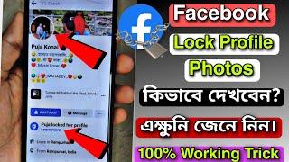 How To See Profile Photos Of Locked Facebook Profile 2023 | View Locked Profile Picture