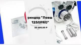 Гриндеры Левша - Гриндер "Левша 1250PRO"