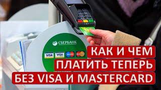 Как и чем платить теперь без VISA и MASTERCARD