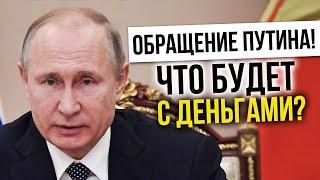 Обращение Путина! Что будет с деньгами?