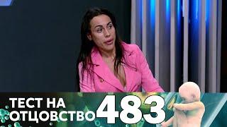 Тест на отцовство | Выпуск 483