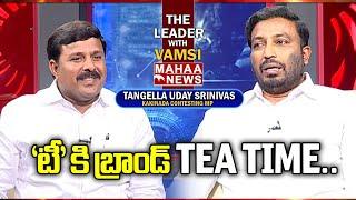 టీ కి బ్రాండ్ TEA TIME..| Tangella Uday Srinivas Over TEA TIME Brand Name