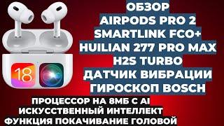 ОБЗОР AIRPODS PRO 2 FCO+ | HUILIAN 277 PRO MAX H2S TURBO | AI + НОВЫЕ ФИШКИ 18 IOS | ИЗОЛЯЦИЯ ГОЛОСА