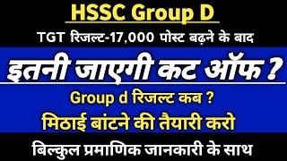 HSSC Group D | इतनी जाएगी कट ऑफ | ग्रुप डी 17000 पद बढ़ गए | group d result? group d new cut off