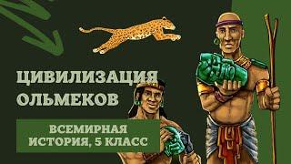 Цивилизация ольмеков | История Древнего мира, 5 класс