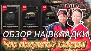 [PoE2] КАКИЕ ВКЛАДКИ ПОКУПАТЬ? ОБЗОР. РАСПРОДАЖИ. ФИШКИ