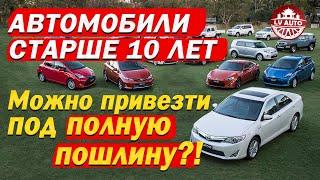 СТАРЫЕ ПРАВОРУЛЬНЫЕ АВТО ПОД ПОЛНУЮ ПОШЛИНУ! НЕЛЬЗЯ ПРИВЕЗТИ?