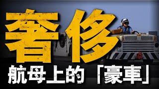 研究新型牽引車的都是「冤大頭」？拖拉機與牽引車，究竟誰更合適登上航母！身嬌體小力氣大，不起眼的大力士，卻是航母的新鮮血液#兵器說 #美國 #美國海軍