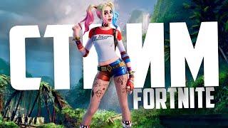 [СТРИМ] FORTNITE С NSQ  | 02.03.24