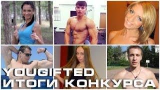 Итоги конкурса YouGifted.