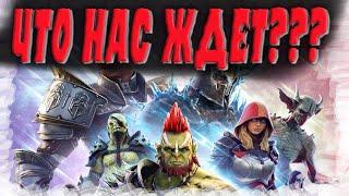 ЧТО НАС ЖДЕТ В Raid:ShadowLegends УЖЕ НА ЭТОЙ НЕДЕЛЕ