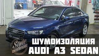 Шумоизоляция Audi A3 Седан. Видео обзор.