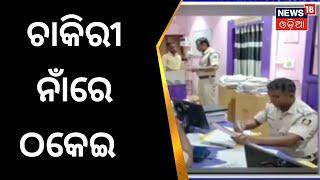 Cuttack News | A to Z Solution Consultancy ସଂସ୍ଥାରେ ବାଦାମବାଡ଼ି ପୋଲିସର ଚଢାଉ | Odia News