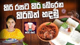 කිරි රසට කිරි බේරෙන කිරිබත් හදමු- Milk Rice- #Katata_Rasata