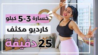 كارديو مكثف | حرق دهون كل الجسم | خسارة 3-5 كيلو | سارة بوب فيت