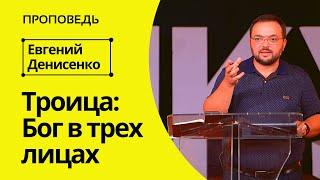 Троица: Бог в трех лицах | Проповедь Евгения Денисенко