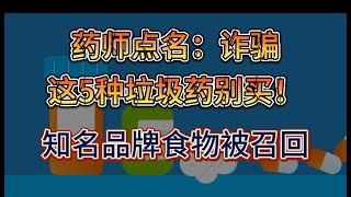 这5种“垃圾药”千万别买！药师点名：根本诈骗；杜鲁多和方慧兰对假期免税和发钱计划发生分歧；加拿大召回知名品牌燕麦棒，可能含有金属碎片