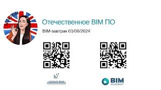 BIM завтрак "Отечественное BIM ПО"