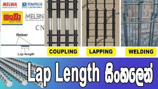 EP 18 Lap Length of Steel Reinforcement bars (Rebar) - Explain in Sinhala