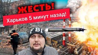 Харьков.  СРОЧНО   Сильные ВЗРЫВЫ..  Ракеты шахеды ‼️ Блекаут Без Света Воды и Отопления ...