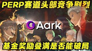 Perp赛道头部竞争剧烈！ Aark发币后是否能靠XXX突破重围破局？！【瓜分奖金】