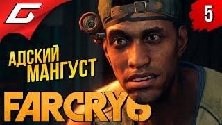 ЖУТКИЙ "ЛА КОМАДРЕХА"  FAR CRY 6 ◉ Прохождение #5