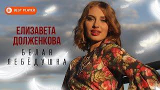 Елизавета Долженкова - Белая лебёдушка (Альбом 2023)