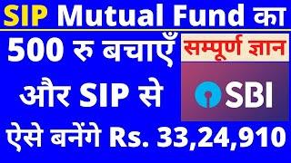 500 रु की SIP और पाएं 32,24,000 रु नगद रही। What is SIP || What is mutual funds and how does it work