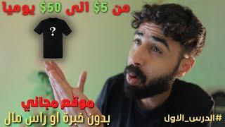 الربح من الانترنت من تصميم التيشرتات شرح التسجيل في موقع teespring 2023