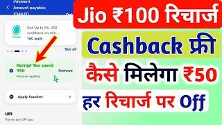 Jio ₹100 रिचार्ज कैशबैक कैसे मिलेगा | Jio Recharge Cashback Offer 2024 | Jio Cashback Recharge Plans